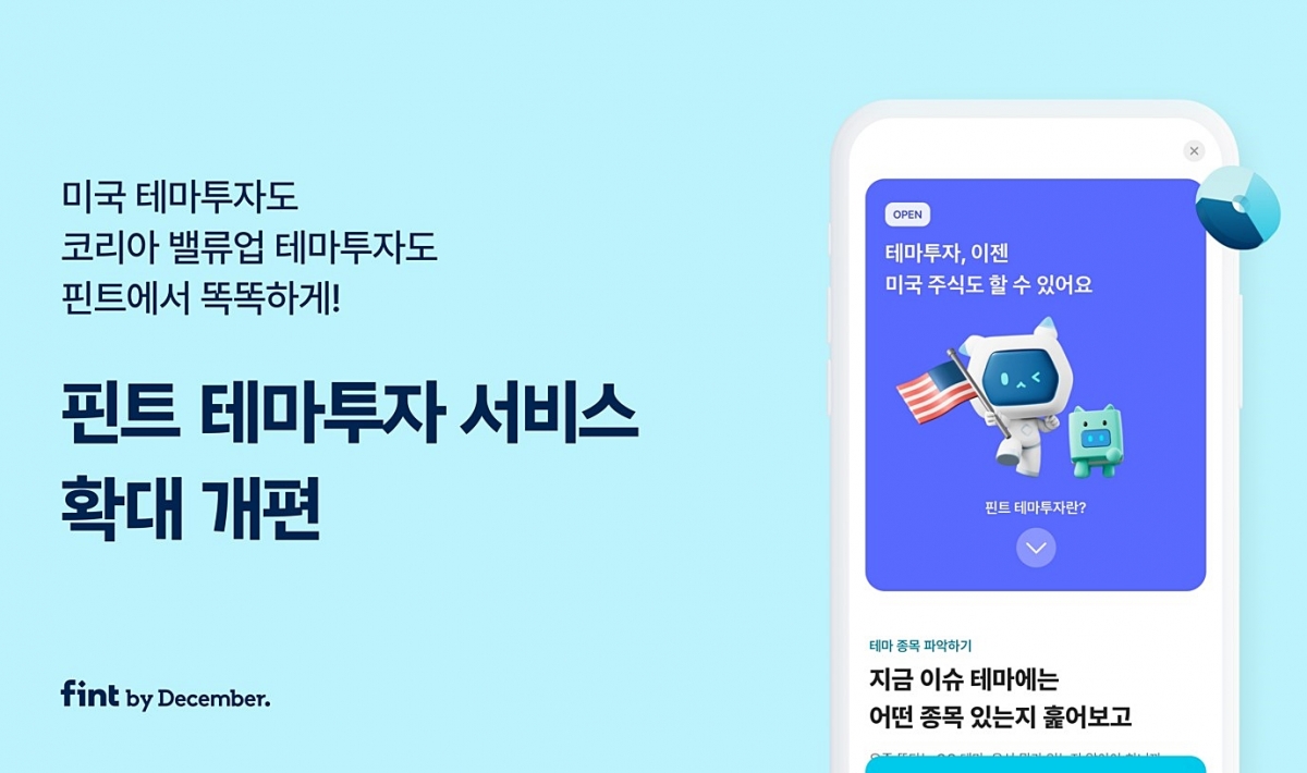 핀트, ‘테마투자’ 서비스 확대 개편