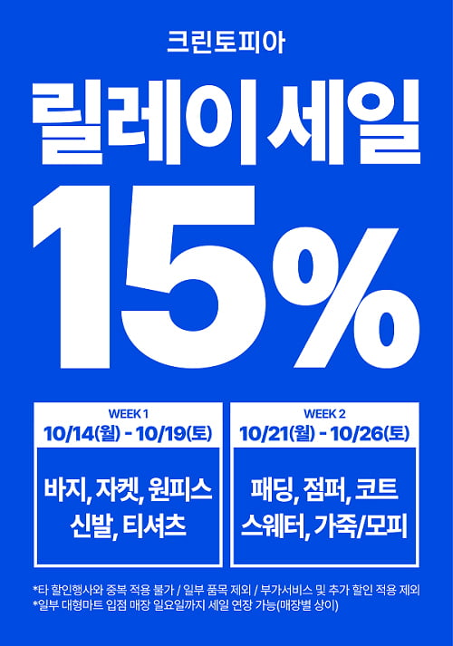 크린토피아, 10월 릴레이 ‘15% 할인’ 프로모션