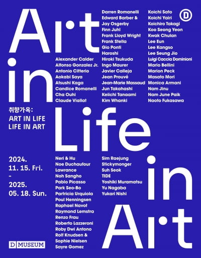 디뮤지엄 개관 10주년 기념, <취향가옥: Art in Life, Life in Art> 개최