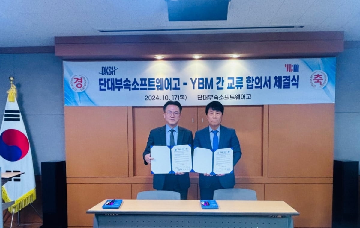 YBM, 단국대학교부속소프트웨어고등학교와 산학협력 체결