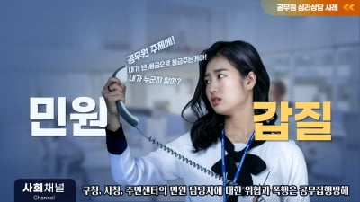 “회사가 보호 안해줘 참아요” 감정노동자 62% '갑질' 참거나 모른척