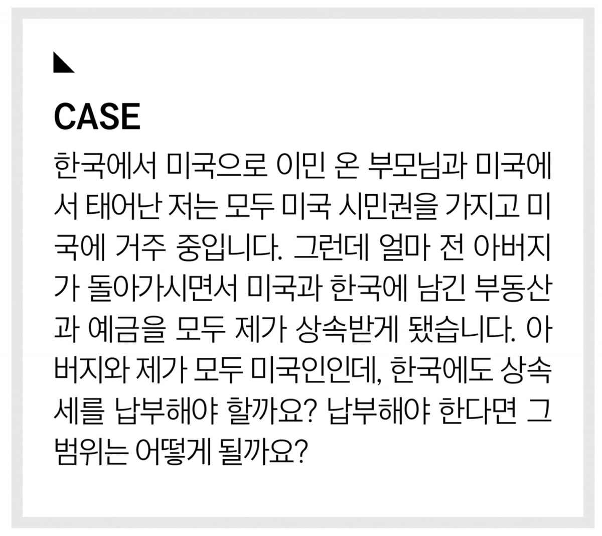 이민자가 남긴 국내 자산, 상속세 부과 기준은