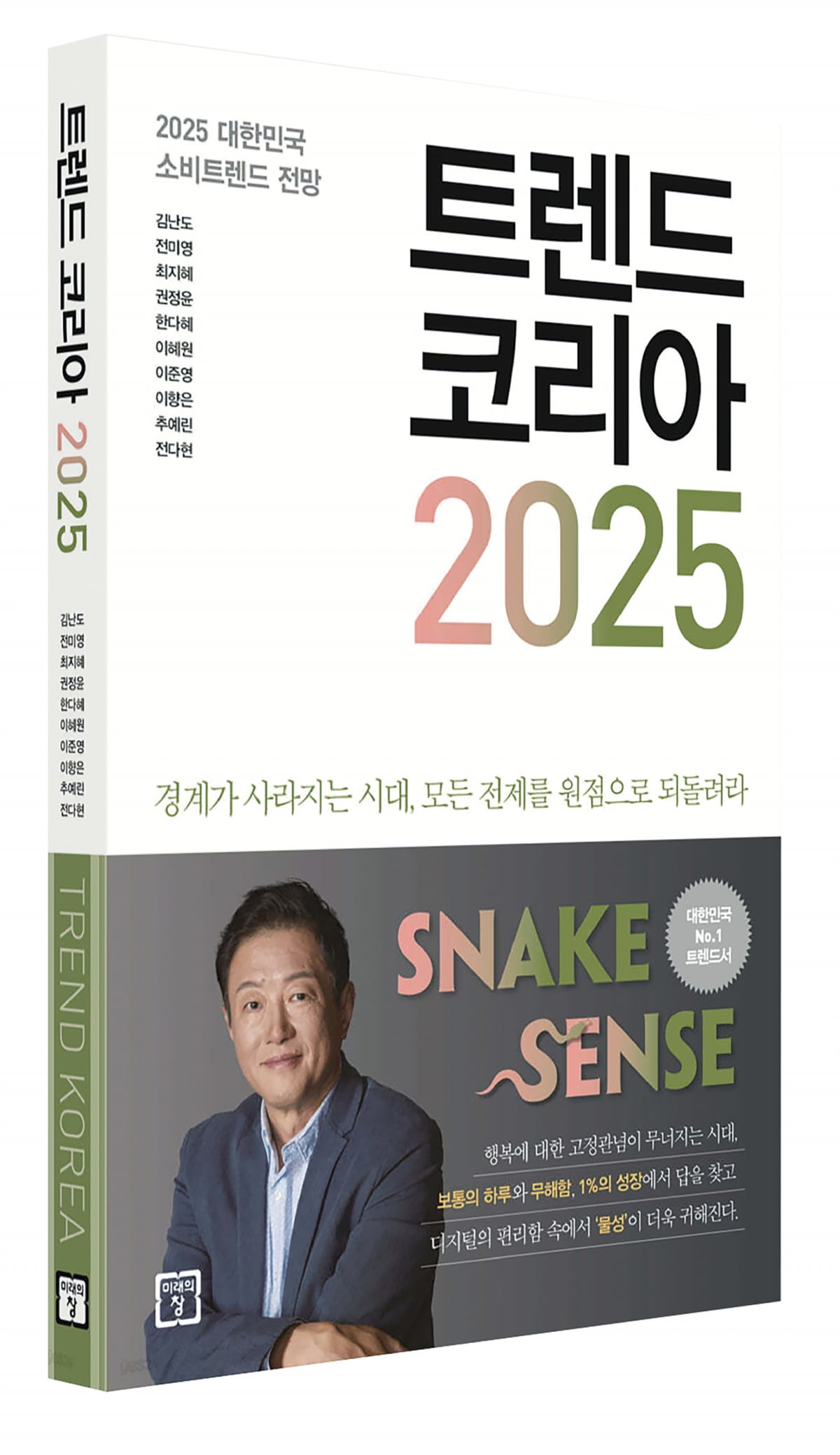 [경제 신간] 2025년 10대 소비 트렌드 미리 읽기