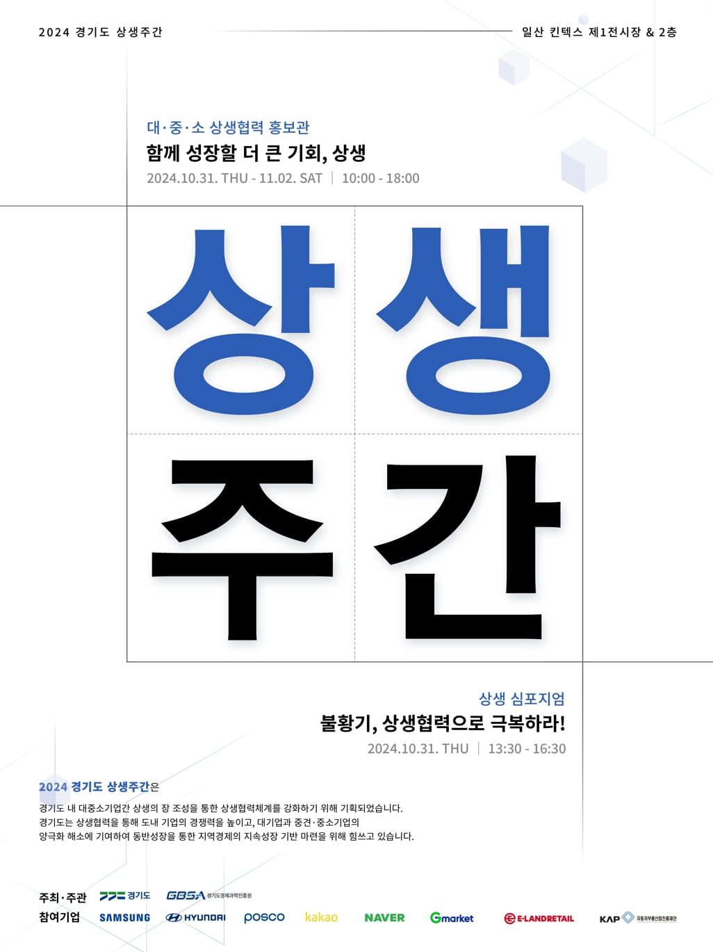 경기도, 대·중소기업 상생의 장… ‘2024 상생주간’ 개최