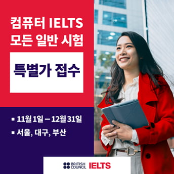 주한영국문화원, IELTS 시험 주중 특별가 이벤트 진행