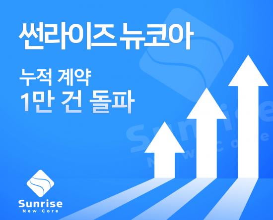 썬라이즈뉴코아 "누적 계약 1만 건 돌파"