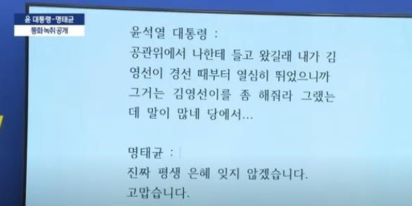 더불어민주당 기자회견에서 공개된 윤석열 대통령-명태균 씨와의 통화내역(유튜브 캡처화면)