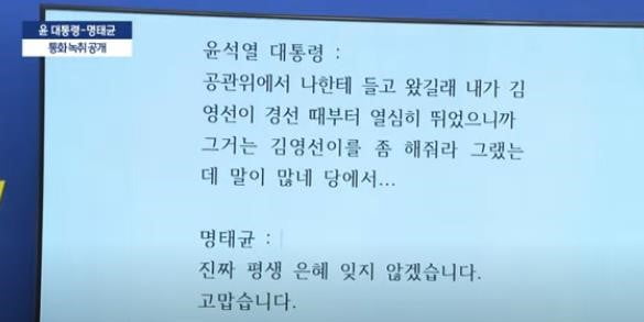 "김영선 좀 해줘라" "평생 은혜 잊지 않겠습니다"···윤석열-명태균 녹취 공개 파장 