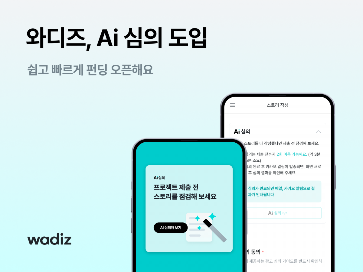 와디즈, AI 심의 자동화로 신생 브랜드 도전 지원 강화한다