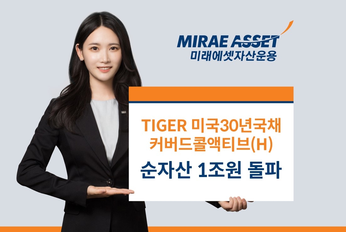 'TIGER 미30년국채 커버드콜ETF' 순자산 1조 돌파…"국내 최초"