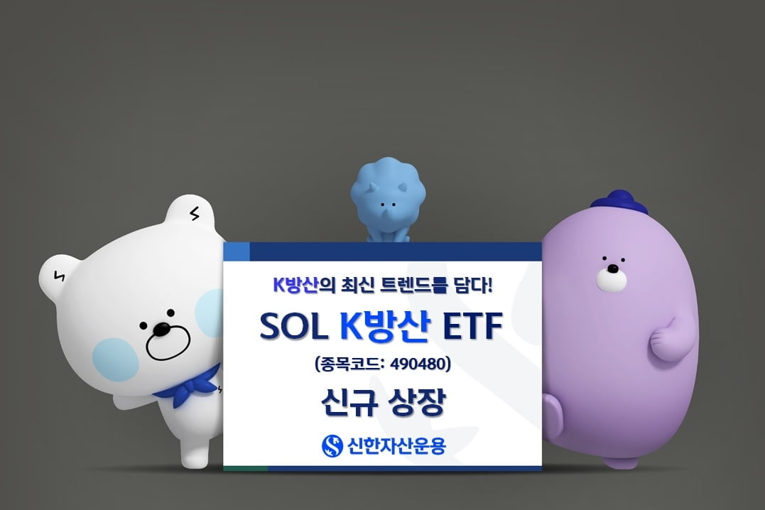 신한운용, 'SOL K방산' ETF 상장…"수익성 개선 뚜렷"