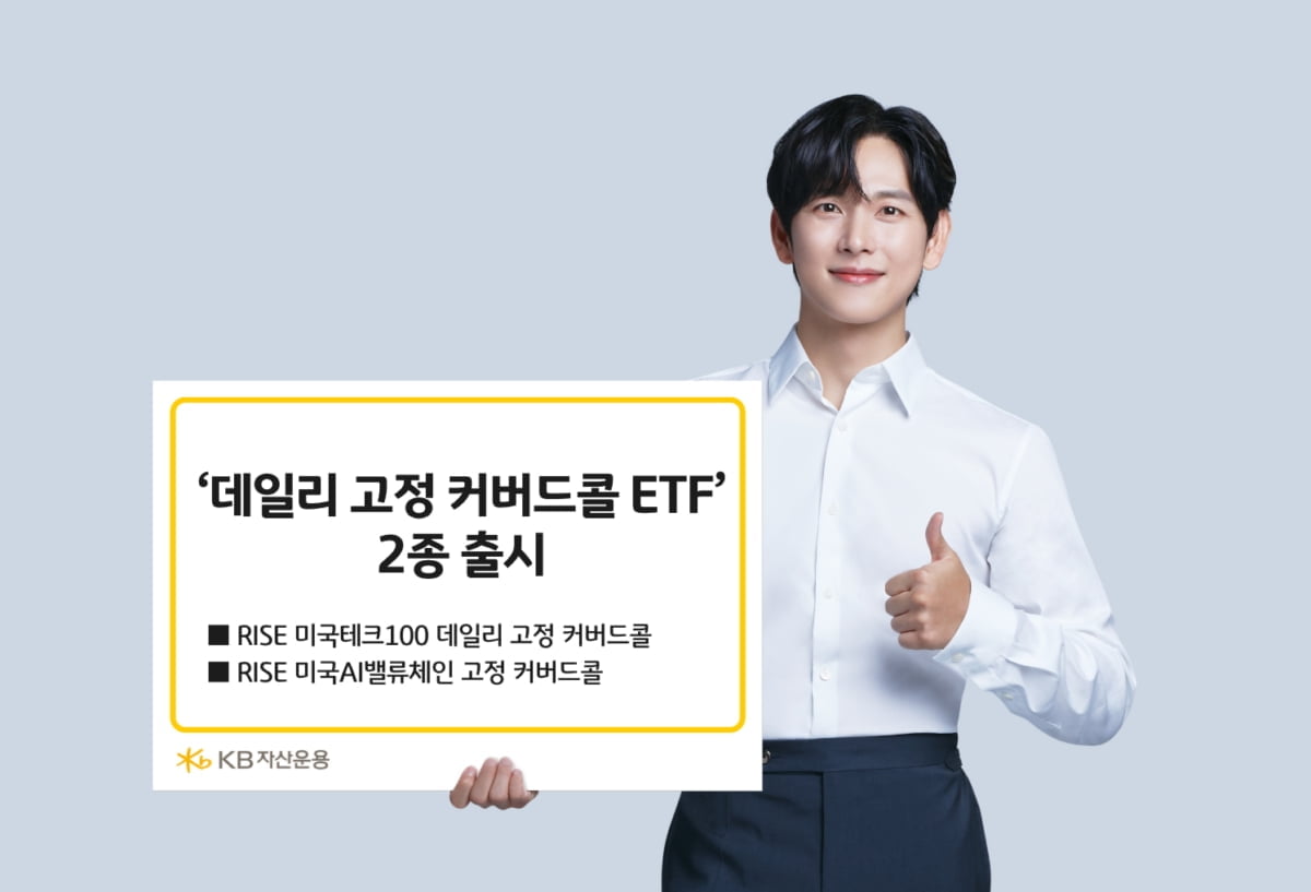 KB운용, '콜매도 비율 고정 커버드콜 ETF' 2종 출시