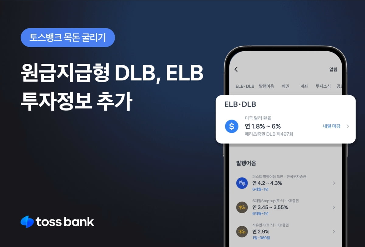 토스뱅크, 목돈굴리기에 'DLB·ELB' 2종 추가