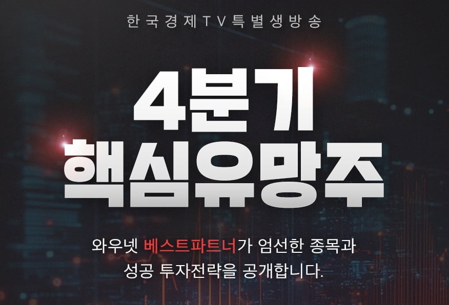 한국경제TV, 투자자를 위한 4분기 전략과 유망 종목 공개