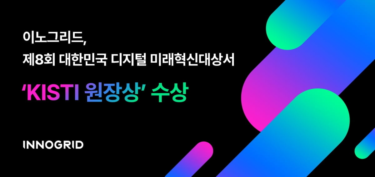 이노그리드, 제8회 대한민국 디지털 미래혁신대상 'KISTI 원장상' 수상