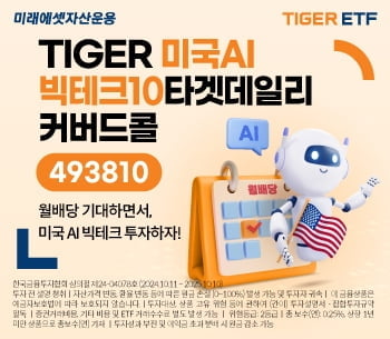 미래운용, 'TIGER 미국AI빅테크10타겟데일리커버드콜' ETF 상장