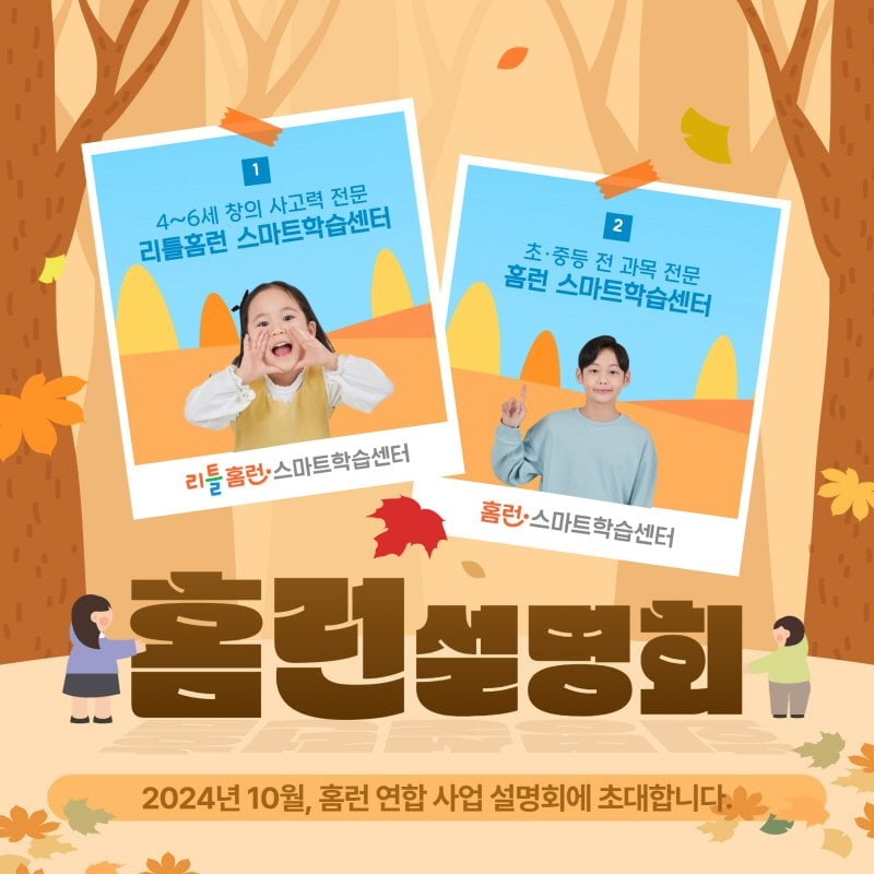 아이스크림에듀, 유아~초중등 공부방 ‘홈런 스마트학습센터’ 연합 설명회 개최