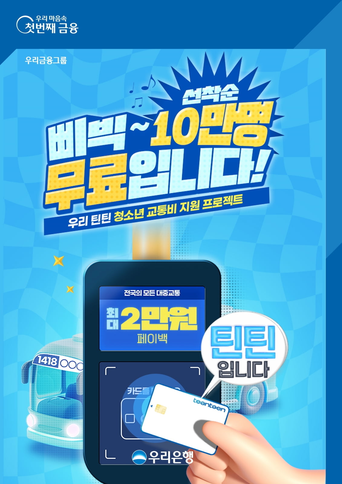 우리銀, 청소년 10만명에 대중교통비 최대 2만원 지원