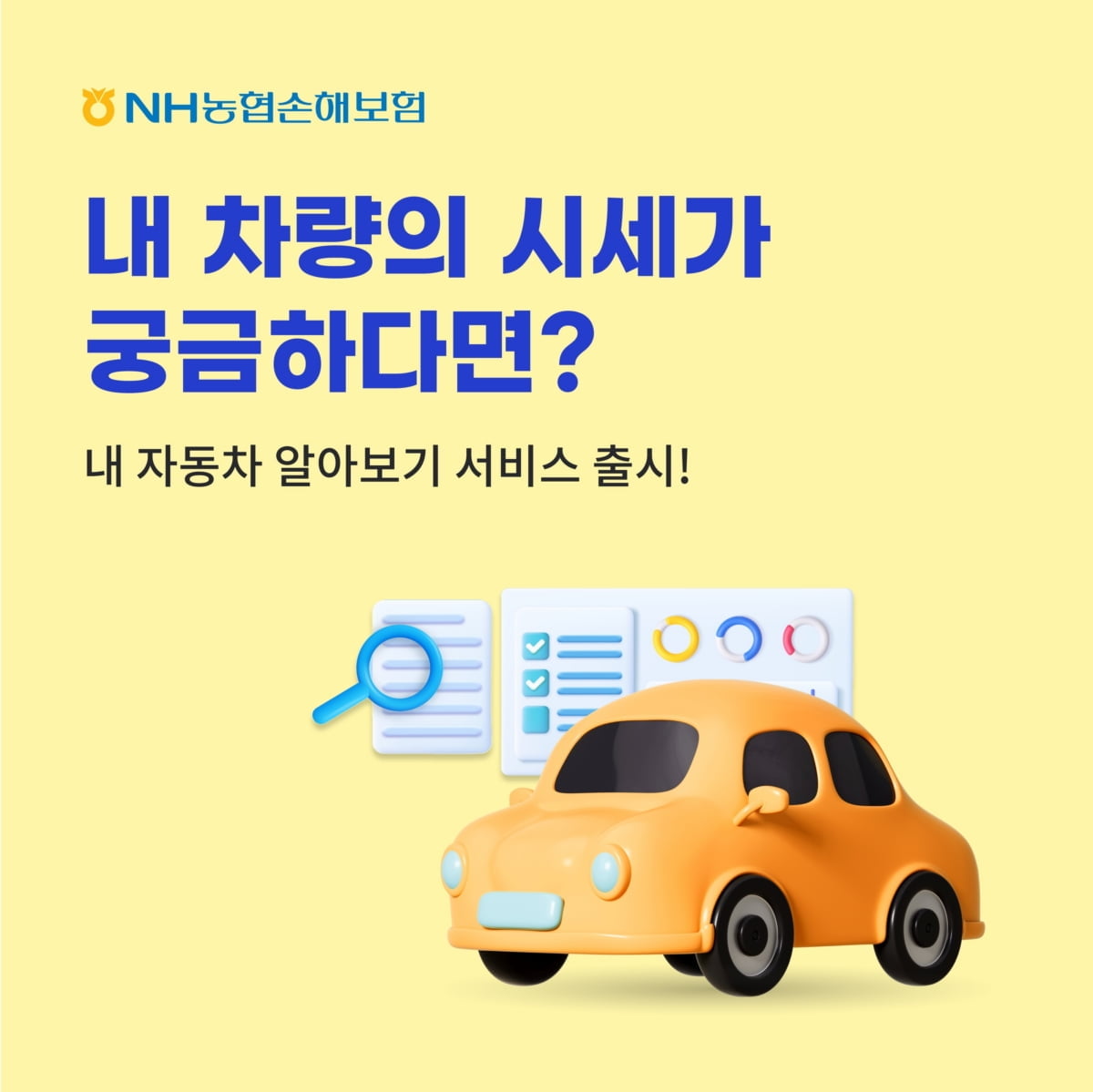 "내 차 얼마에 팔릴까?"…NH농협손보, '내 자동차 알아보기' 서비스 출시