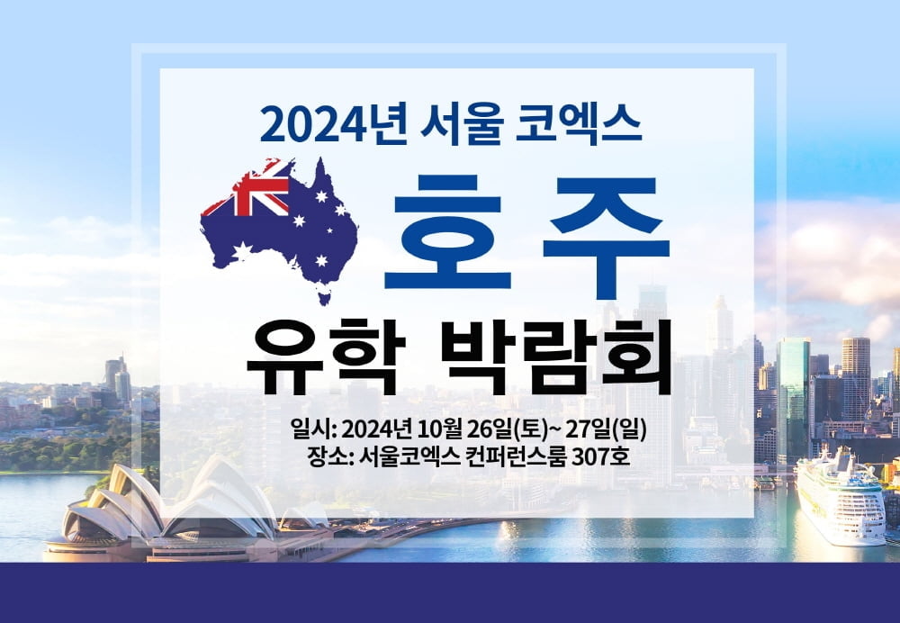 2024 호주 유학박람회, 26~27일 코엑스에서 개최