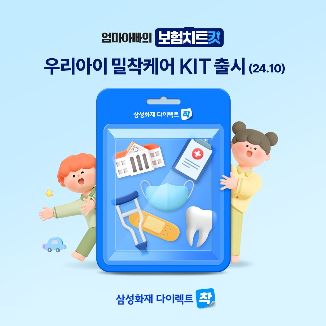 삼성화재, '우리아이 밀착케어 Kit' 출시…"성장기 질병 보장"