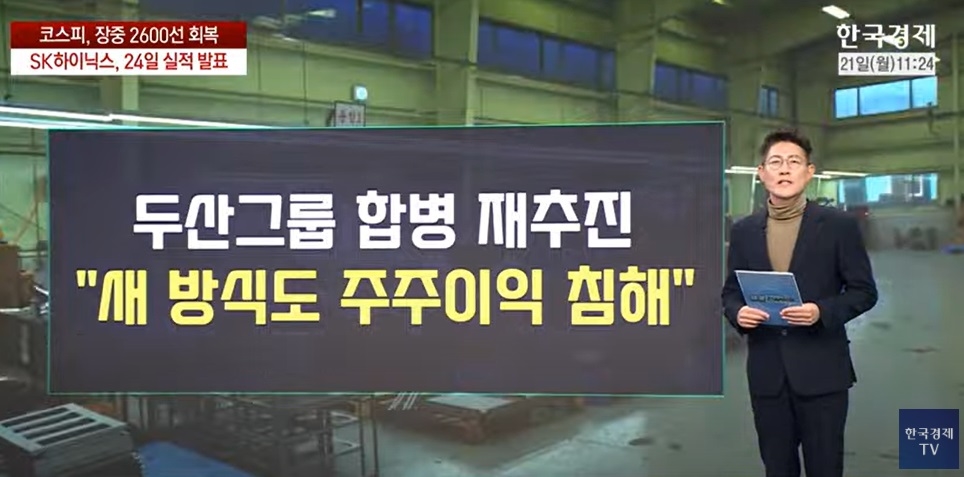 두산그룹 합병 재추진..."새 방식도 주주이익 침해" [오한마]