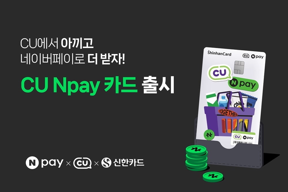 "최대 20% 할인"…편의점 혜택 확 늘린 'CU Npay'