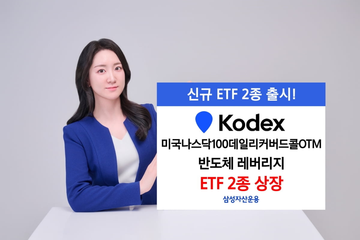 삼성운용, 나스닥100데일리커버드콜OTM 등 ETF 2종 상장