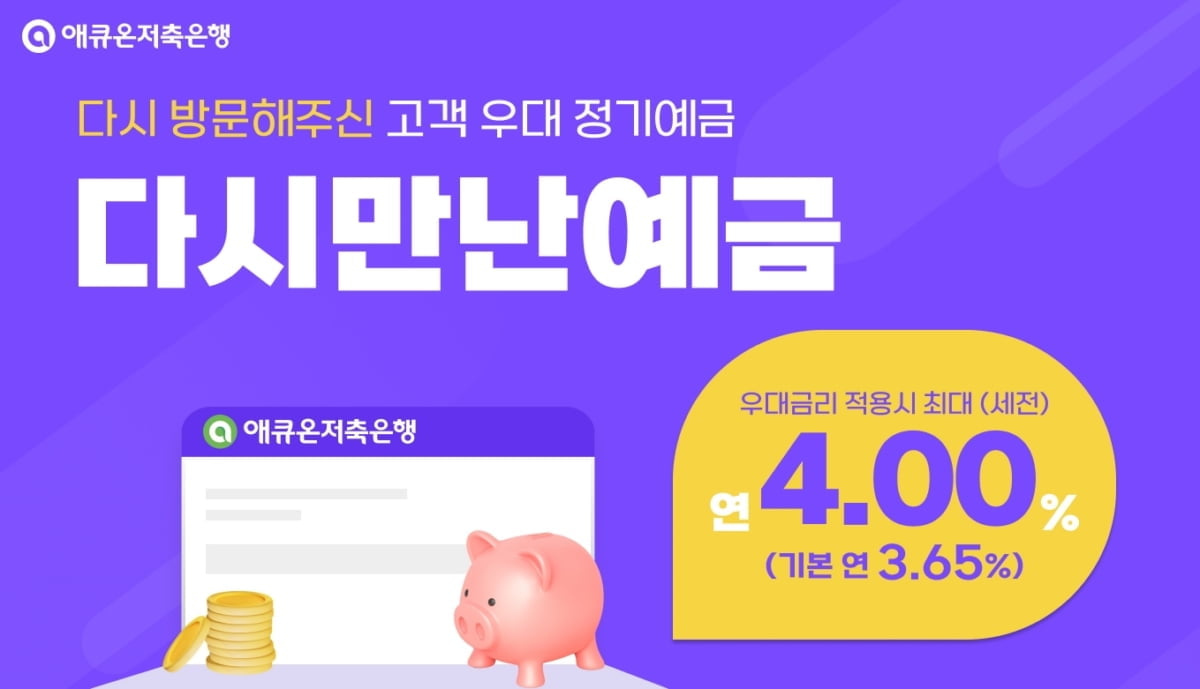 애큐온저축은행 "재방문하면 최대 연 4% 제공"