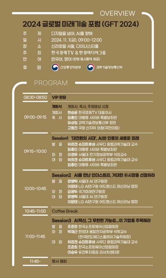 AI 겨울은 없다…2030년 'AGI 빅뱅' 전망 [2024 GFT]