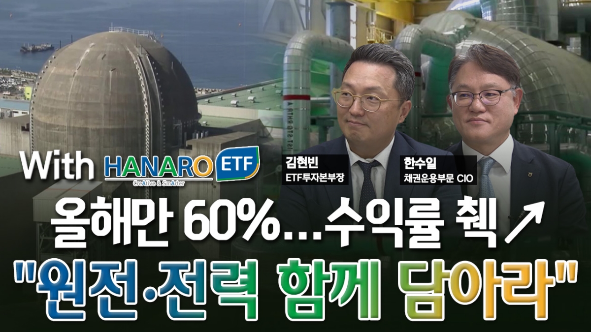 60% 넘게 올랐다…"원전·전력 함께 담아라" [미다스의 손]