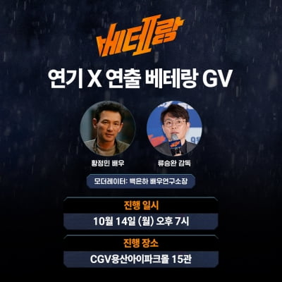 700만 앞둔 '베테랑2' 황정민·류승완 감독, 마지막 GV