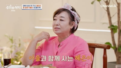 [종합]'5살 데뷔' 돈 쓸어 담았는데…혜은이 "지금은 아들에 얹혀살아"('4인용식탁')