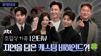 JTBC '조립식 가족', 자연을 닮은 배우들 [TV10]