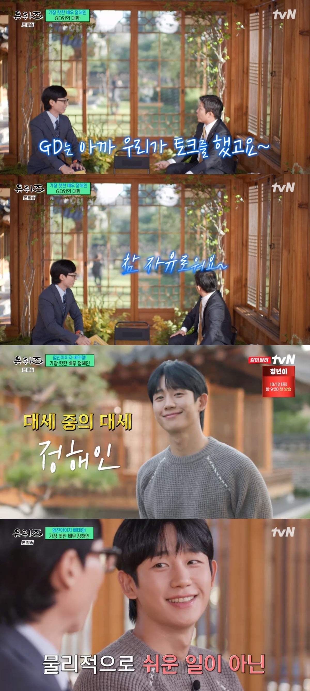 사진 = tvN '유 퀴즈 온 더 블럭'