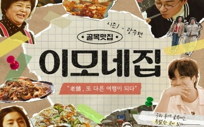 '흑백요리사' 업고 노 젓는 요리 예능…왓챠, 노포 찾는 '이모네집' 시즌1 방영