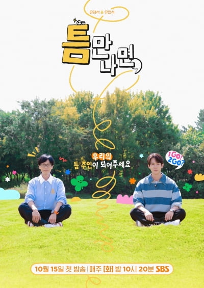 SBS's '틈만 나면,' Starring Yoo Jae-suk and Yoo Yeon-seok, Set to Premiere on October 15