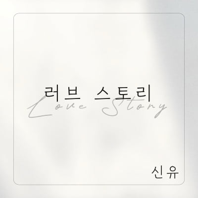 '임영웅 롤모델' 신유, 오늘(12일) 국악X트로트 '러브스토리' 발매