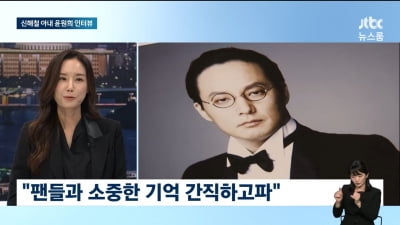 [종합]故신해철 10주기…아내 "추모·슬픔 대신 음악 즐기길"('뉴스룸')