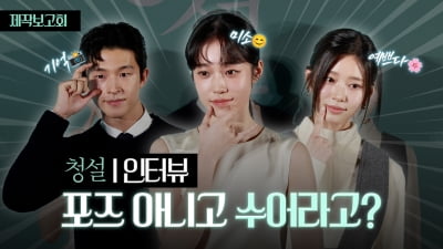 청설, 배우들이 기억하는 수어는? [TV10]