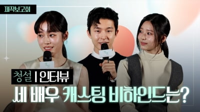 청설, 캐스팅 비하인드는? [TV10]