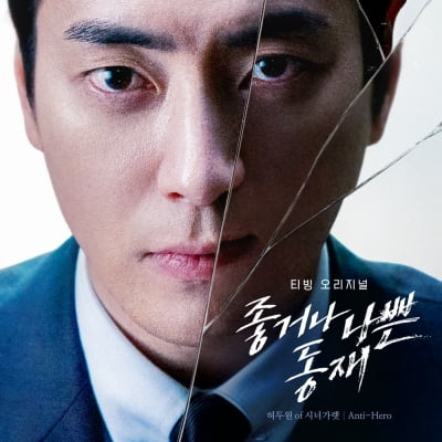 이준혁 두 얼굴 과몰입 유발…'좋거나 나쁜 동재' 첫 OST 오늘(18일) 발매