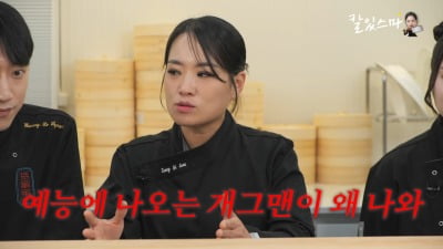 정지선 셰프 고백, "예능에 나오는 개그맨이 왜 나오냐" 악플에 상처