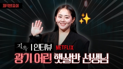 Netflix ‘지옥 시즌2’, 광기 어린 햇살반 선생 문근영[TV10]