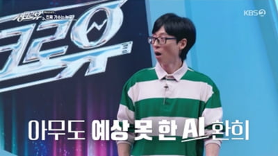 [종합] 유재석, 시청률 1%대 늪에 빠졌다…1세대 아이돌 총출동에도 역부족 ('싱크로유')