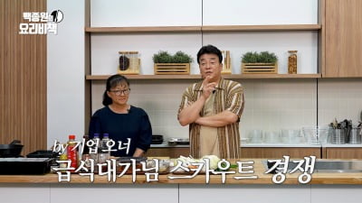 [종합]백종원, 급식대가에 스카우트 제안 "주변에 연결해달라는 사람 多"('요리비책')