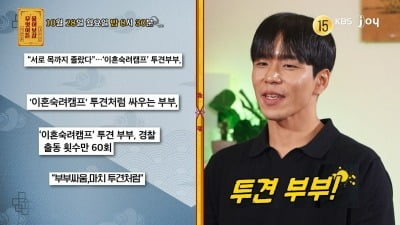 "애 딸린 이혼남 속이고 재혼"…'실외배변' 투견부부, 사기결혼 맞았다 ('물어보살')