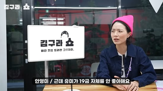 안영미, 김구라도 지적했다…변화없는 19금 개그 이젠 그만해야 할 때 [TEN피플]