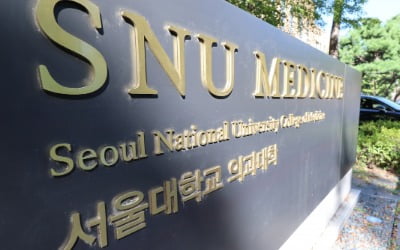 '집단 휴학' 승인한 서울대 의대…교육부, 전국 대학에 '경고'