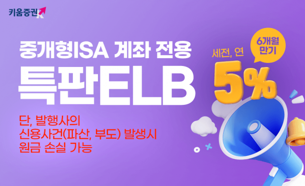 키움증권, 중개형 ISA 전용 특판 ELB 판매, 세전 연5%